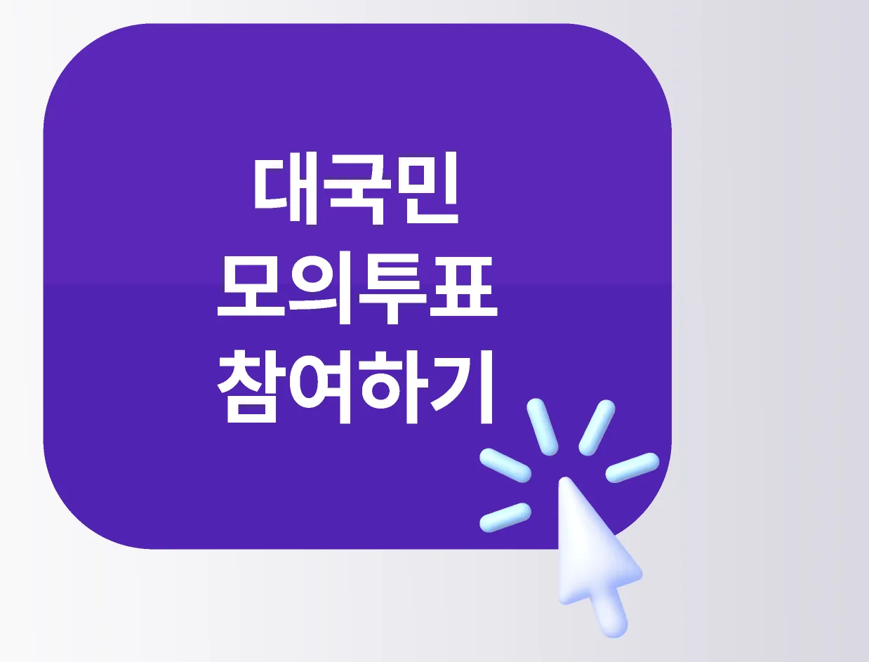 대국민모의투표